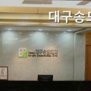 대구송도외과의원 이미지