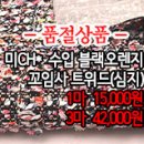 [twz30923-4885]미CH* 수입 블랙오렌지 꼬임사 트위드(심지) 이미지