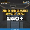 검암역로열파크푸르지오2단지경로당 | 검암역로열파크씨티푸르지오 2단지 고급아파트 입주청소 후기