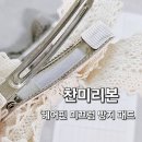 찬미헤어 - 아산시 | 머리숱없는 아이 머리핀 필수템 논슬립 집게핀 만들기 찬미리본 헤어핀 미끄럼 방지 패드