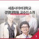 한성투어㈜ | 세종사이버대학교 경영대학원 교수진을 소개합니다!