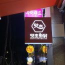 맛초화닭 디에이치자이개포점