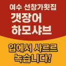 선창가횟집 | “현지인 강력추천! 여수 선창가횟집 하모 샤브샤브의 모든 것”