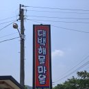 대백해물마을 이미지