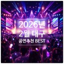 김연지 단독 콘서트 in 대구 | 2월 대구에서 볼만한 공연 BEST 모음 (뮤지컬·연극·콘서트 일정)