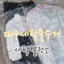 대구세탁 | 대구 세탁물 수거배송 가능한 세탁발전소 세탁후기