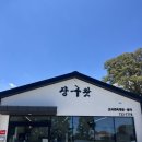 싱싱장구 | 제주 아라일동 맛집 추천! 제주도 향토 음식 전문점 "장구왓"