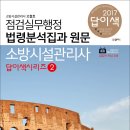 [점검] 소방시설관리사 답이색시리즈② 점검실무행정 점검법령분석집과 원문 개정2판 출간 이미지