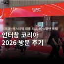 코리아유통 | 인터참 코리아 2026 후기 | 피부과·에스테틱 제품 최대 80%할인 득템한 썰