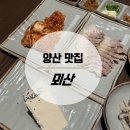 증산역로 | 양산 증산 맛집 :: 솥밥에 두부보쌈 뫼산정식 후기, 두부전문점 뫼산