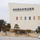익산 볼거리 과학교육원 방학 맞이해서 다녀와봄