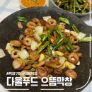돼지 막창구이 집에서 쉽게 즐기기, 다울푸드 으뜸막창