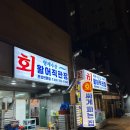 시흥 장현동 가성비횟집 회싸게파는집 활어직판장 세트메뉴