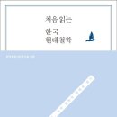 길 위의 우리 철학-한국철학사상연구회 지음 | 메멘토 | 2018.9.10. -/ 박영미-처음읽는 한국현대철학 이미지