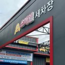 스마일셀프세차장 이미지