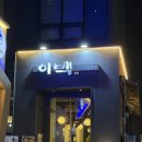 역삼역 술집 이백