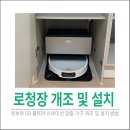지산서한이다음아파트경로당 | 로보락 S9 울트라 스테이션 맞춤가구 개조 및 제품설치