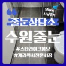 예술로 친환경하기: 아크릴화 | 수원팔달줄눈 폴리우레아 시공 빠른양생 완료 후기