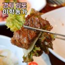 갈비농가 | 김포 점심 맛집 이학농가 돼지갈비 데이트코스 나들이