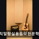 뮤직말랑실용음악전문학원 | 서울 영등포 입시학원 정보추천 뮤직말랑실용음악전문학원 맞춤 지도와 체계적 수업이 강점
