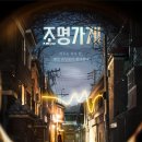 ■ 강풀 원작 조명가게 12월 4일 디즈니+ 공개 이미지