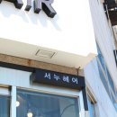 서누인테리어 이미지