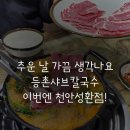 등촌칼국수성환점 | 추운 날 가끔 생각나요 등촌샤브칼국수 이번엔 천안성환점!
