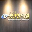 명민한의원 이미지