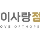 제이사랑정형외과의원 이미지