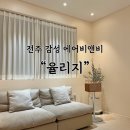 전주 감성 숙소 추천 에어비앤비 “전주 율리지”