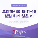 75. 요한계시록 19:11-16 흰말 위에 앉은 이 이미지