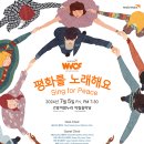 2024 월드비전 평화합창제(WorldVision Choral Festival)-'평화를 노래해요'-7월 5일(금)오후 7시 30분 이미지