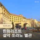 GS25 한화리조트설악쏘라노점 | 속초 가족 여행 한화리조트 설악산 쏘라노 별관 디럭스 인원 추가 후기
