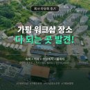 가평점 현대자동차 | 가평 워크샵 장소 숙소 놀거리 다 되는 곳 회사 야유회 후기