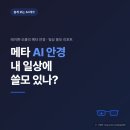 연합안경 | 메타 AI 안경, 내 일상에 쓸모 있나 따져봤어요