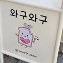 와구와구베이커리