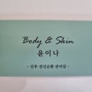 바디&스킨윤이나