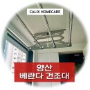 대동아파트2단지경로당 | 양산 베란다 건조대 설치 - 대동 황토방 아파트 현장