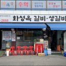 화성옥갈비 이미지