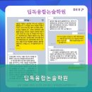 딥독융합논술학원