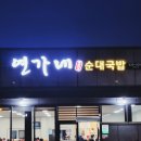 연가네순대국밥 이미지