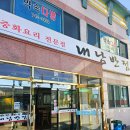 내남반점