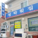 청학횟집 이미지