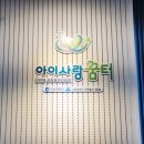 아이꿈터 앞 이미지