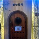 온의불한증막 이미지