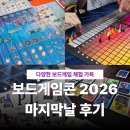 코리아 P&B | 코엑스 보드게임콘 2026 마지막날 후기