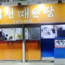 석천매운탕 이미지