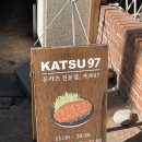 KATSU97(카츠97) | [신림역/당곡역] 서울 신림, 당곡돈까스 맛집 추천 및 방문후기 ‘KATSU97’(내돈내산)