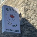 (주)아이웰리스 | [목동다이어트•힐링타임 EMS 뇌운동]염창역운동 체온테라피뇌파훈련