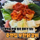 진아소프트 | 대전무한리필 찾는다면 춘첩집무한닭갈비 대전둔산점 방문후기